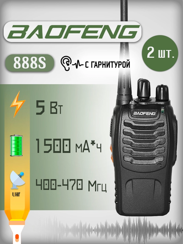 Портативная радиостанция Baofeng BF-888s 5 Вт / черная, комплект 2 шт и радиус 7 км/ UHF