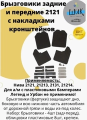 Брызговики передние и задние на Лада Нива ВАЗ 2121, 21213, 2131 с облицовками кронштейнов