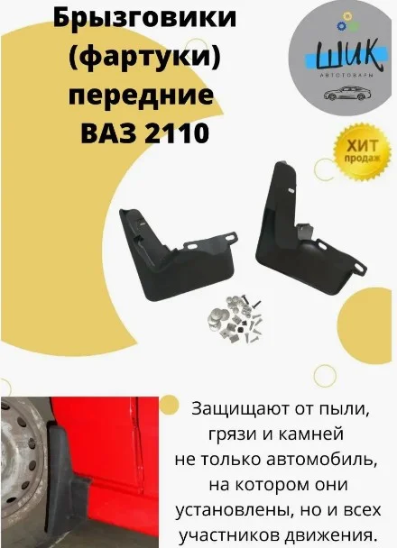 Брызговики переднего крыла для авто без облицовки порога для ВАЗ 2110, 2111, 2112