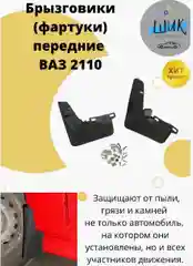Брызговики переднего крыла для авто без облицовки порога для ВАЗ 2110, 2111, 2112