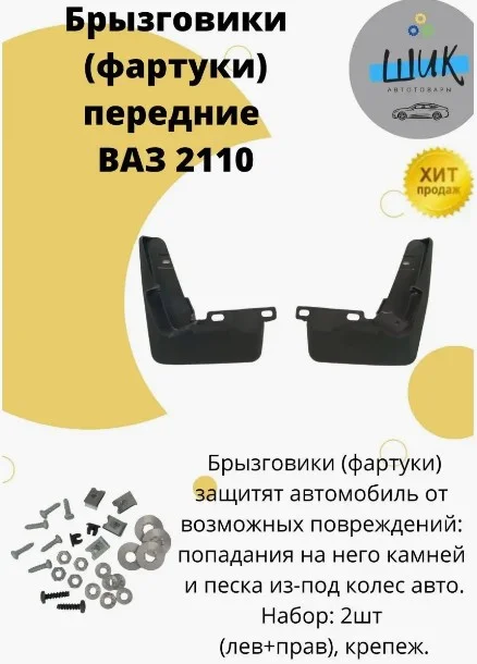 Брызговики переднего крыла для авто без облицовки порога для ВАЗ 2110, 2111, 2112