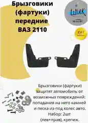 Брызговики переднего крыла для авто без облицовки порога для ВАЗ 2110, 2111, 2112