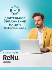 Раствор для линз ReNu Advanced + контейнер