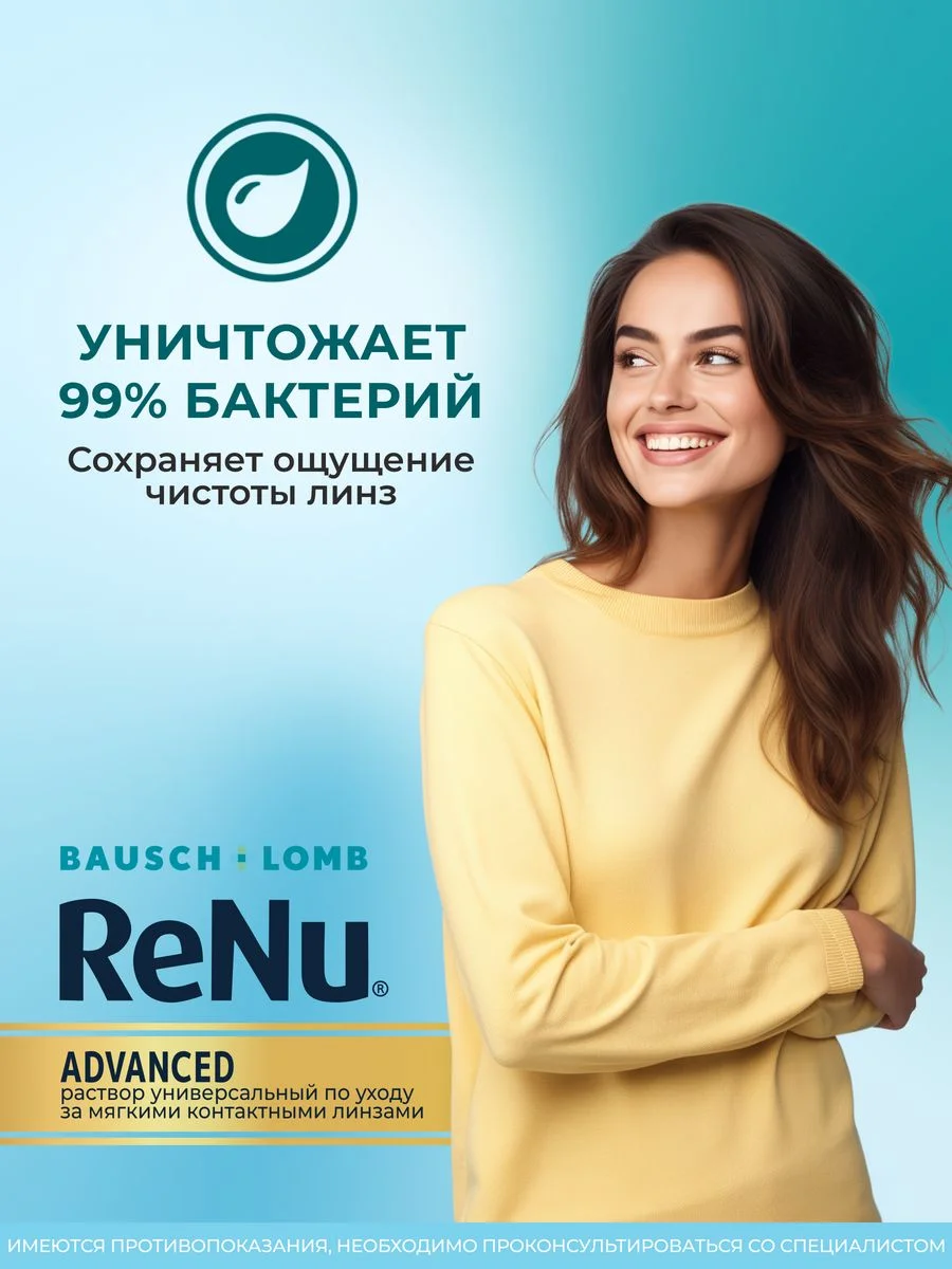 Раствор для линз ReNu Advanced + контейнер