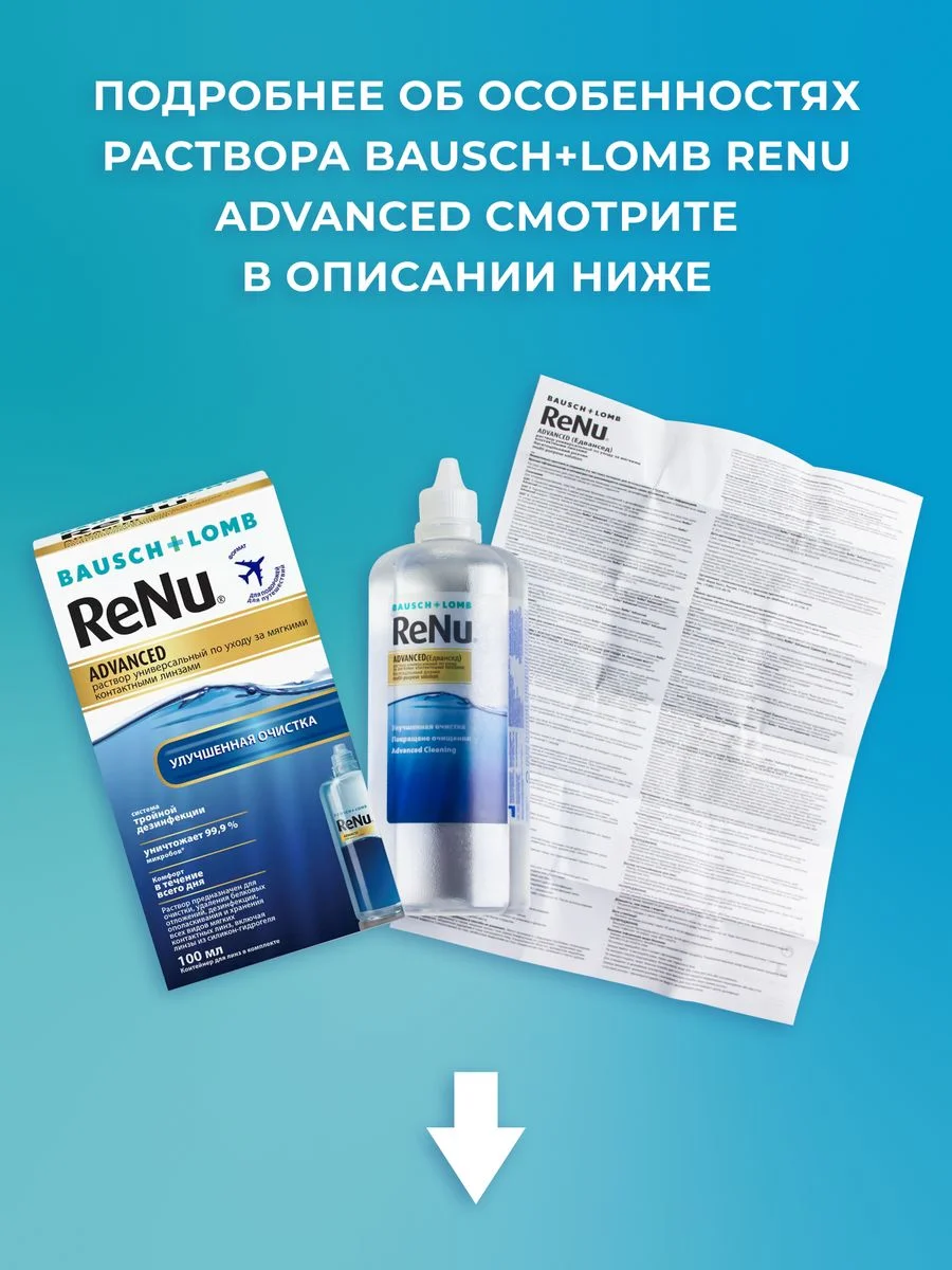 Раствор для линз ReNu Advanced + контейнер