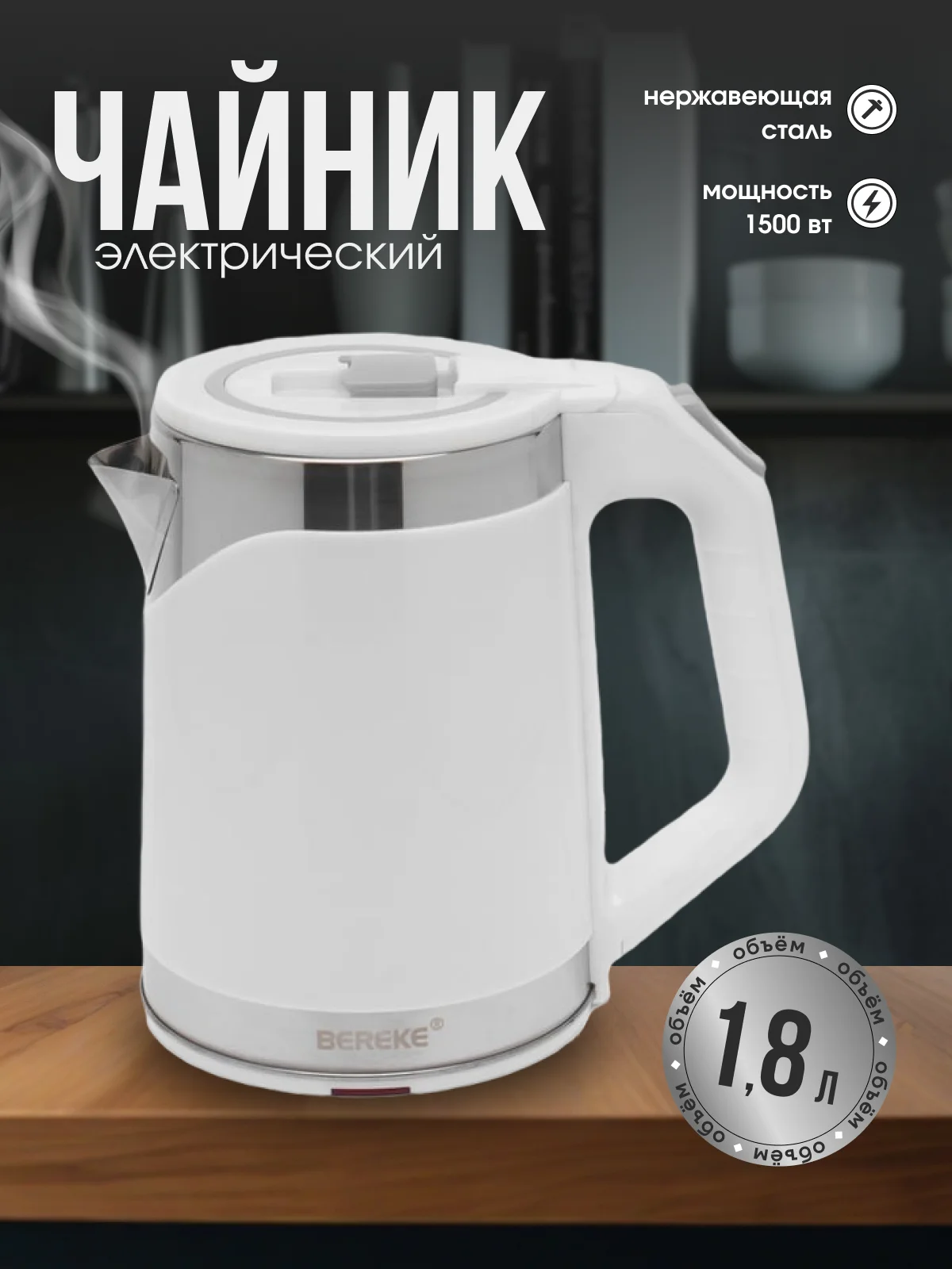 Белый электрический чайник из нержавеющей стали, электрочайник, 1500 Вт, 1,8 л