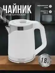 Белый электрический чайник из нержавеющей стали, электрочайник, 1500 Вт, 1,8 л