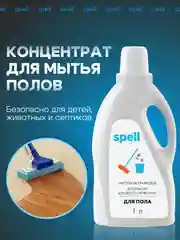 SPELL Концентрат для мытья полов без разводов 1л., средство для полов экологичное