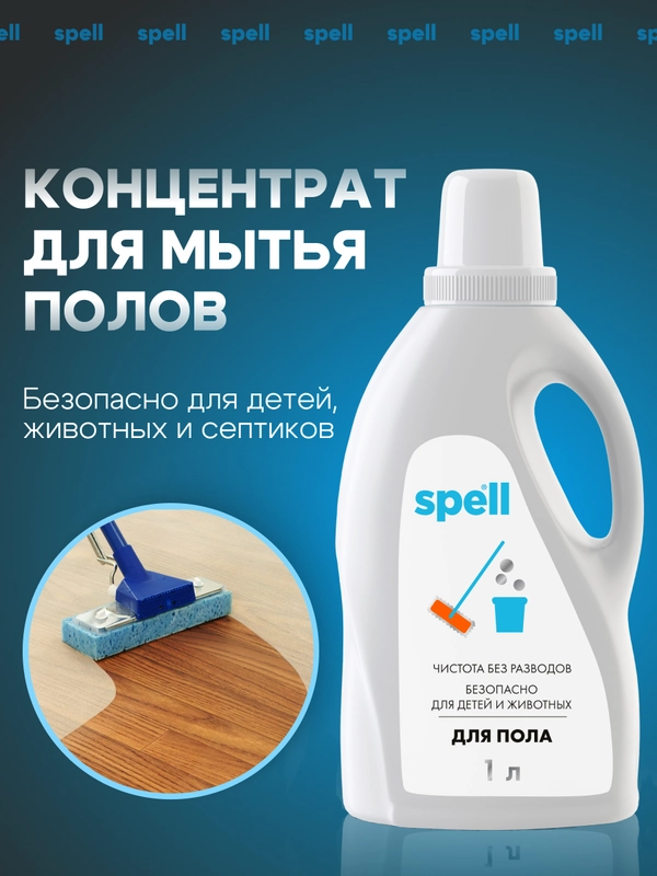 SPELL Концентрат для мытья полов без разводов 1л., средство для полов экологичное
