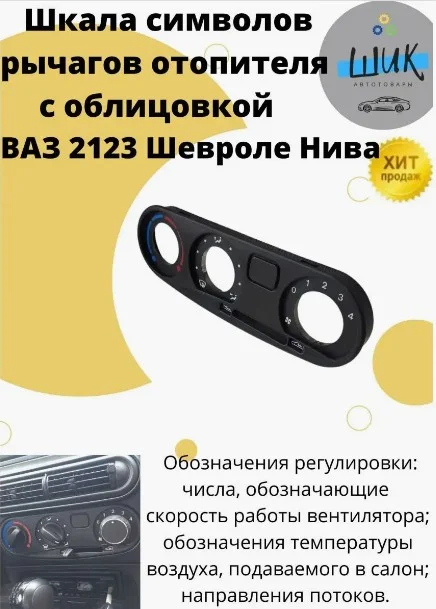 Шкала рычагов отопителя с облицовкой ВАЗ 2123, Шевроле Нива, Нива Трэвел