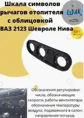 Шкала рычагов отопителя с облицовкой ВАЗ 2123, Шевроле Нива, Нива Трэвел