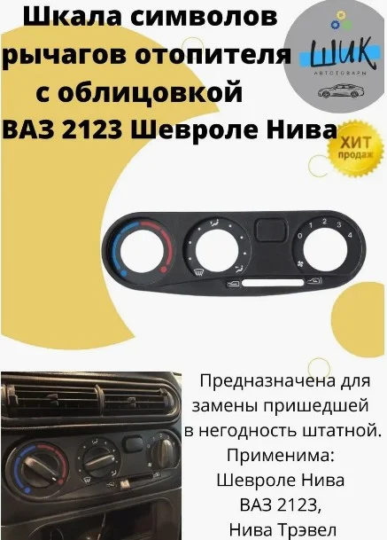 Шкала рычагов отопителя с облицовкой ВАЗ 2123, Шевроле Нива, Нива Трэвел