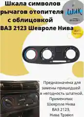 Шкала рычагов отопителя с облицовкой ВАЗ 2123, Шевроле Нива, Нива Трэвел