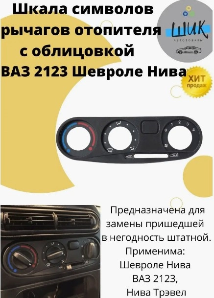 Шкала рычагов отопителя с облицовкой ВАЗ 2123, Шевроле Нива, Нива Трэвел