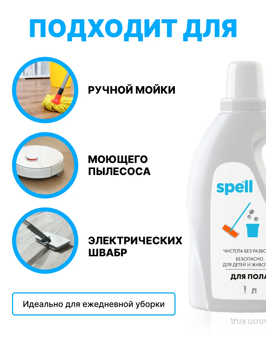 SPELL Концентрат для мытья полов без разводов 1л., средство для полов экологичное