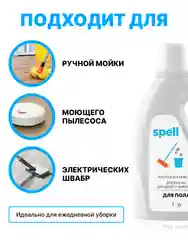 SPELL Концентрат для мытья полов без разводов 1л., средство для полов экологичное