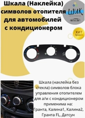 Шкала наклейка символов блока управления отопителя с кондиционером на Лада Гранта, Калина