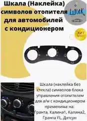 Шкала наклейка символов блока управления отопителя с кондиционером на Лада Гранта, Калина