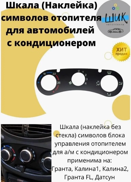Шкала наклейка символов блока управления отопителя с кондиционером на Лада Гранта, Калина