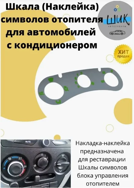 Шкала наклейка символов блока управления отопителя с кондиционером на Лада Гранта, Калина