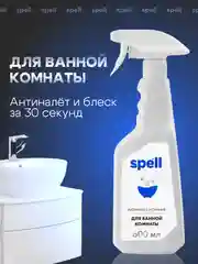 SPELL Чистящее средство для ванной и сантехники: антиналет и сияние, 600 мл