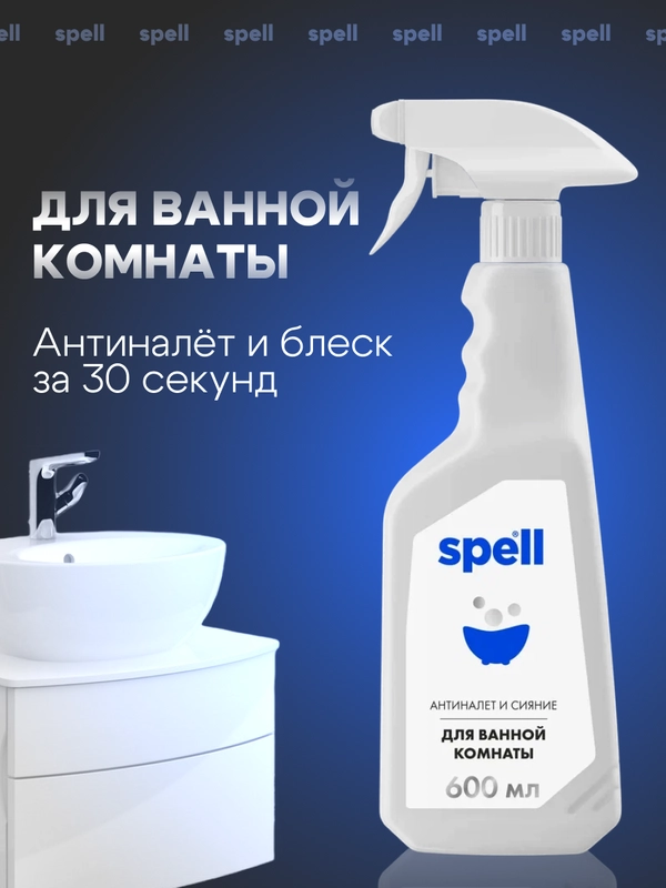 SPELL Чистящее средство для ванной и сантехники: антиналет и сияние, 600 мл