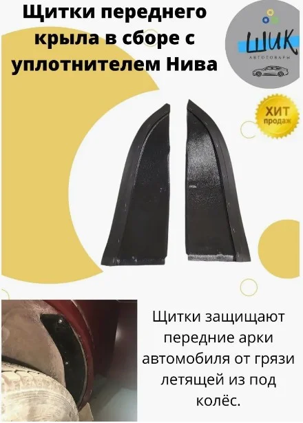 Грязезащитные экраны щитки переднего крыла с резинкой на Лада Нива