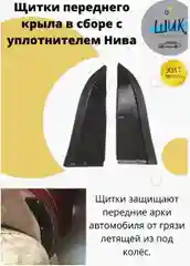 Грязезащитные экраны щитки переднего крыла с резинкой на Лада Нива