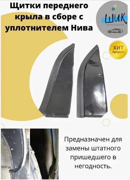 Грязезащитные экраны щитки переднего крыла с резинкой на Лада Нива