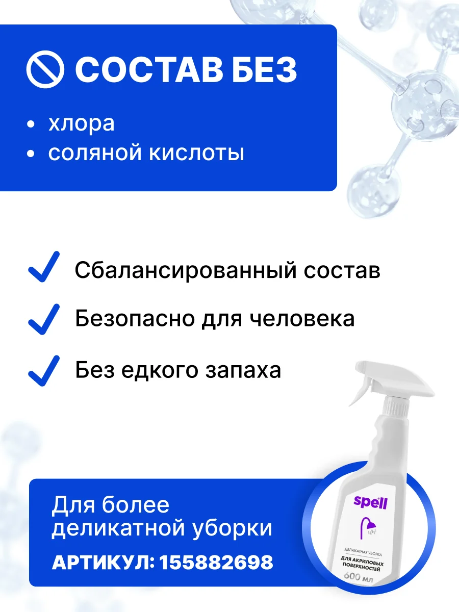 SPELL Чистящее средство для ванной и сантехники: антиналет и сияние, 600 мл