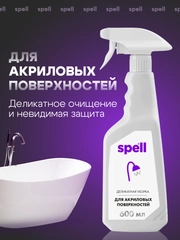 SPELL Чистящее средство для акриловых ванн и поверхностей, 600 мл