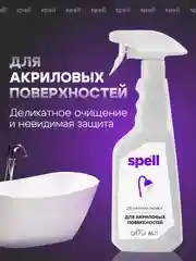 SPELL Чистящее средство для акриловых ванн и поверхностей, 600 мл