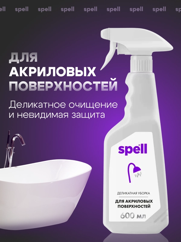 SPELL Чистящее средство для акриловых ванн и поверхностей, 600 мл