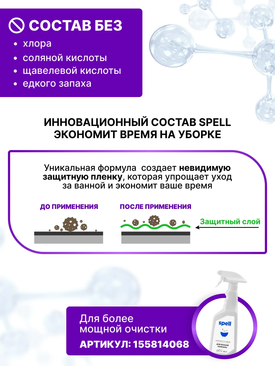 SPELL Чистящее средство для акриловых ванн и поверхностей, 600 мл