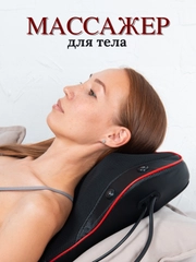 Массажное устройство, массажер, массажная подушка для шеи, плеч, талии, спины с пультом