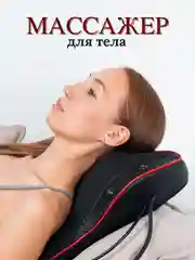 Массажное устройство, массажер, массажная подушка для шеи, плеч, талии, спины с пультом