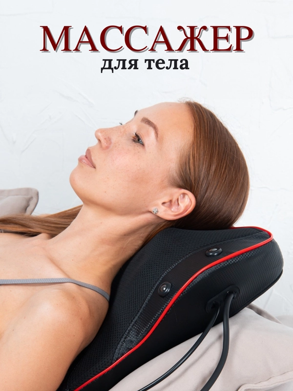 Массажное устройство, массажер, массажная подушка для шеи, плеч, талии, спины с пультом
