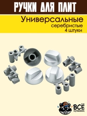 Ручки переключатели универсальные для электрической и газовой плиты, серебристые