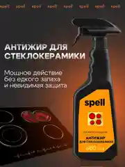 SPELL Антижир: чистящее средство для стеклокерамических плит, 600 мл