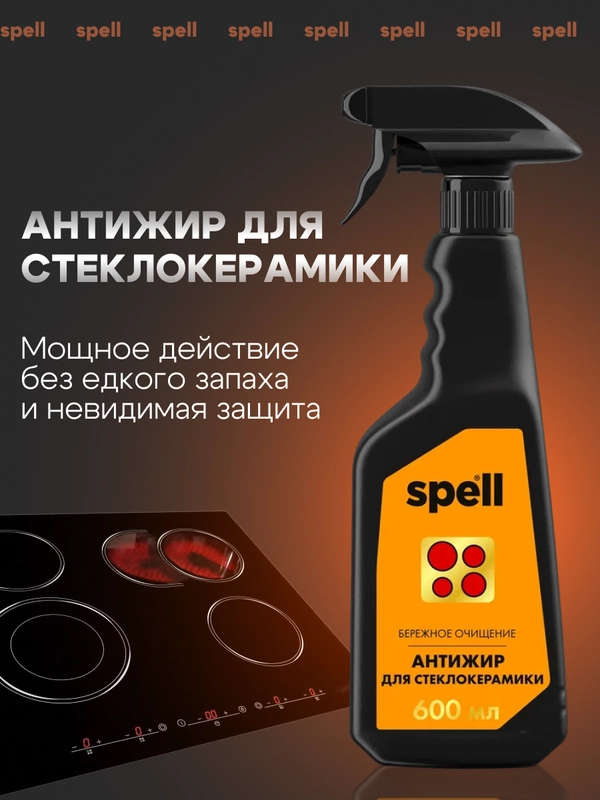 SPELL Антижир: чистящее средство для стеклокерамических плит, 600 мл