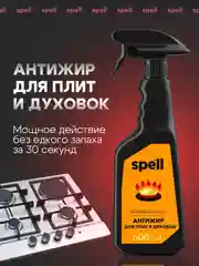 SPELL Чистящее средство для кухни Антижир, 600 мл