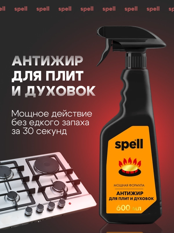 SPELL Чистящее средство для кухни Антижир, 600 мл