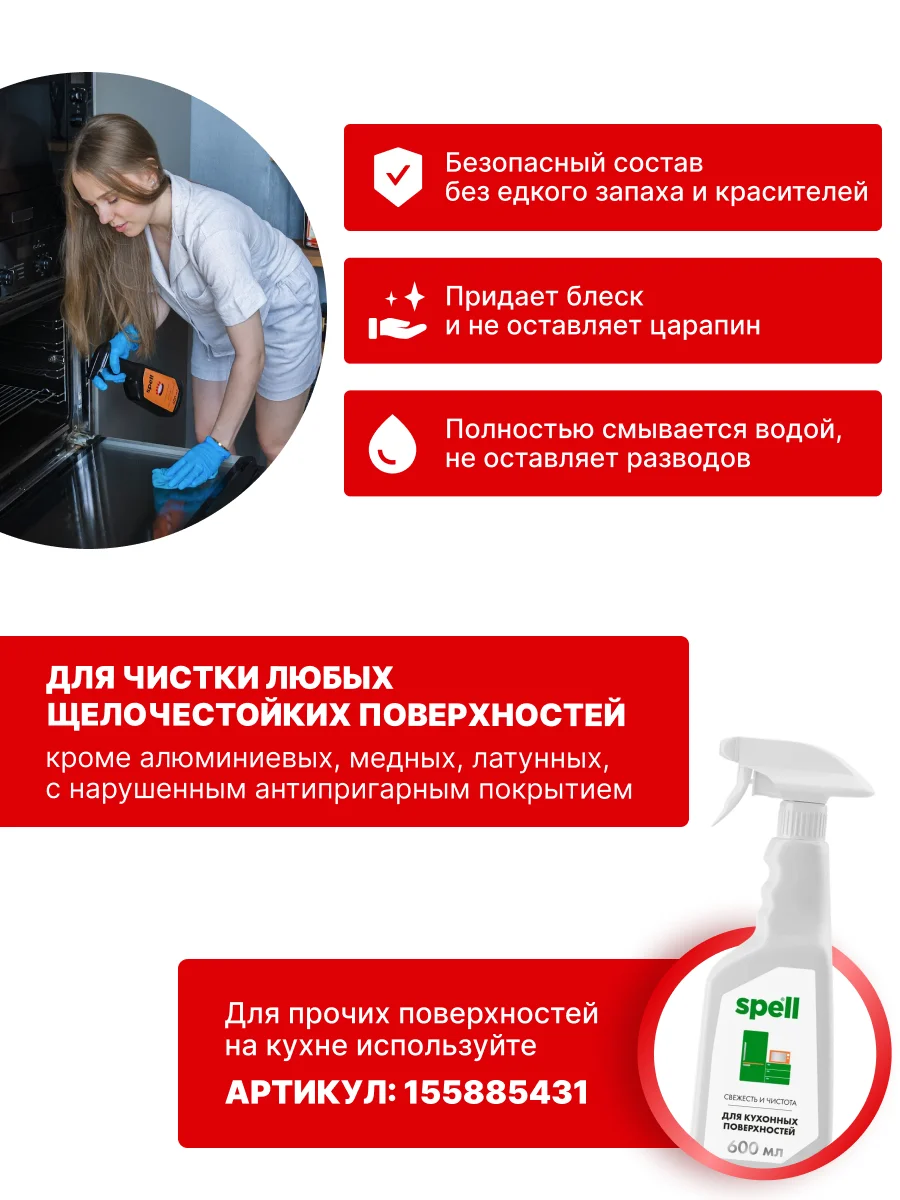 SPELL Чистящее средство для кухни Антижир, 600 мл