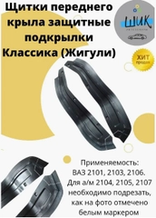 Щитки пыльники защитные переднего крыла на ВАЗ 2101-2107 Лада Классика Жигули