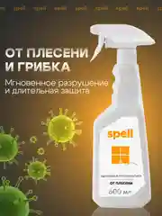 SPELL Средство чистящее для удаления плесени, 600 мл