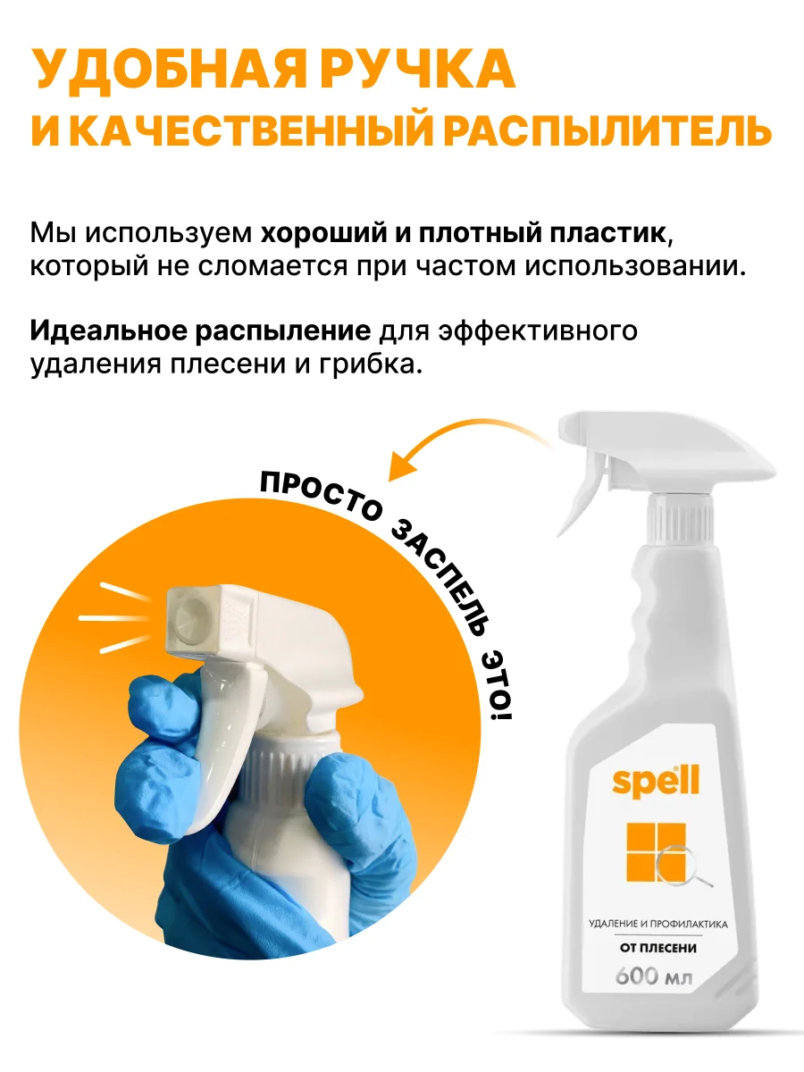 SPELL Средство чистящее для удаления плесени, 600 мл