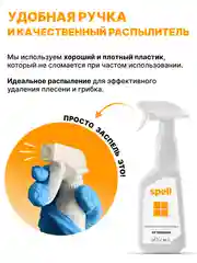 SPELL Средство чистящее для удаления плесени, 600 мл