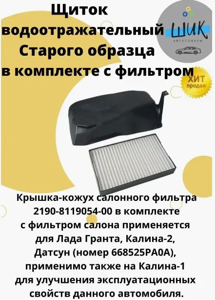 Щиток водоотражательный старого образца с фильтром салонана на Лада Гранта, Калина 2