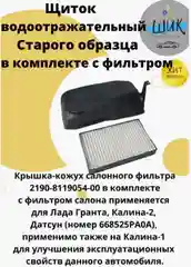 Щиток водоотражательный старого образца с фильтром салонана на Лада Гранта, Калина 2