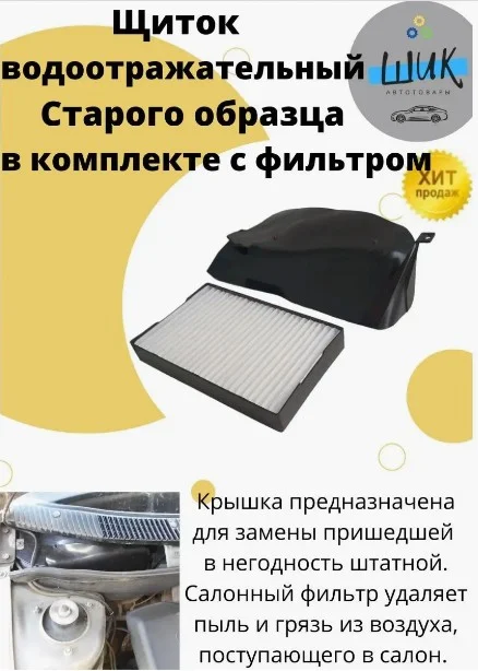Щиток водоотражательный старого образца с фильтром салонана на Лада Гранта, Калина 2